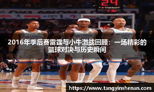 2016年季后赛雷霆与小牛激战回顾：一场精彩的篮球对决与历史瞬间