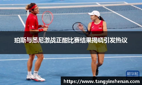 珀斯与悉尼激战正酣比赛结果揭晓引发热议