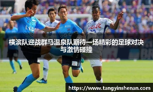 横滨队迎战群马温泉队期待一场精彩的足球对决与激情碰撞