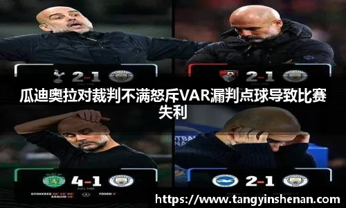 瓜迪奥拉对裁判不满怒斥VAR漏判点球导致比赛失利